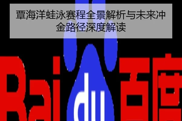 覃海洋蛙泳赛程全景解析与未来冲金路径深度解读