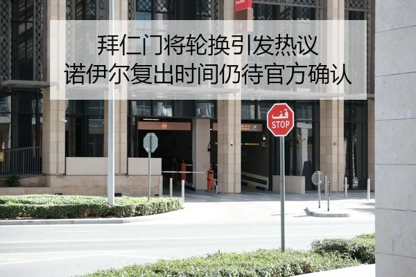 拜仁门将轮换引发热议 诺伊尔复出时间仍待官方确认
