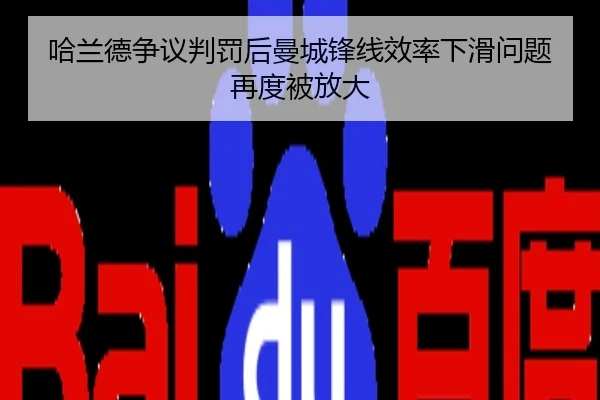 哈兰德争议判罚后曼城锋线效率下滑问题再度被放大