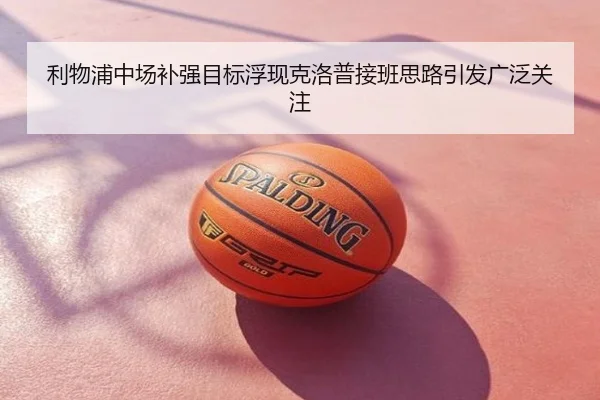 利物浦中场补强目标浮现克洛普接班思路引发广泛关注